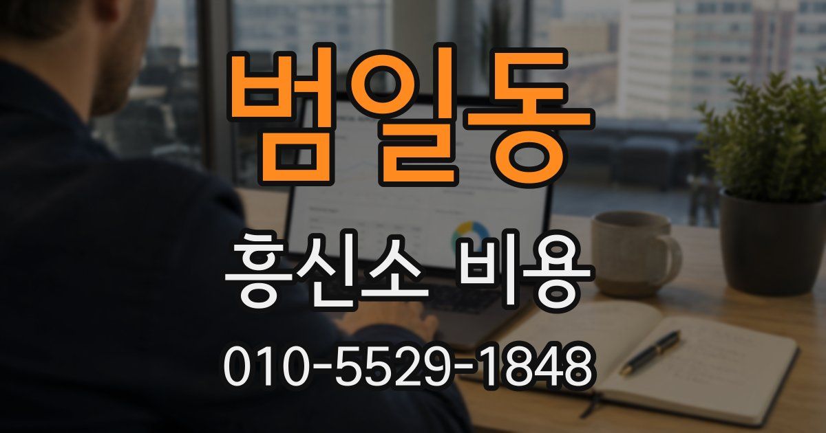 범일동 흥신소 비용