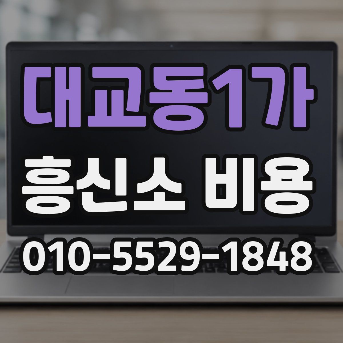 대교동1가 흥신소 비용 문의 시 예상 범위를 가늠하는 법