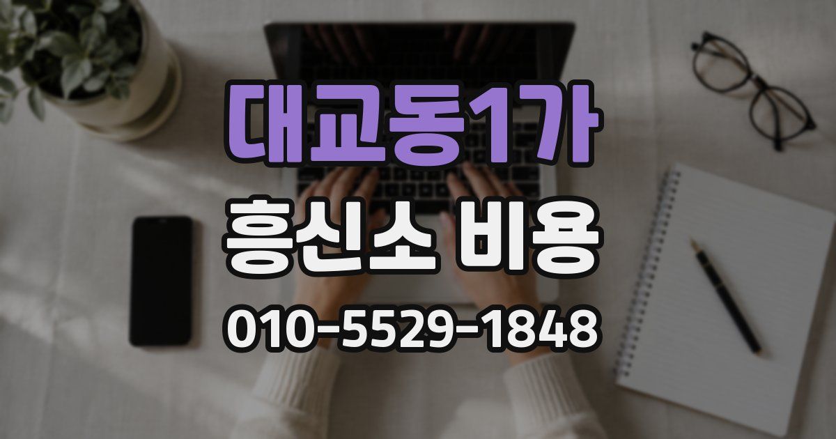 대교동1가 흥신소 비용
