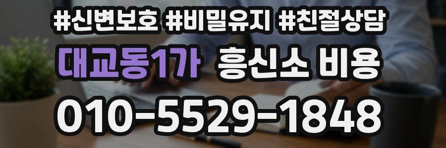 대교동1가 흥신소 비용