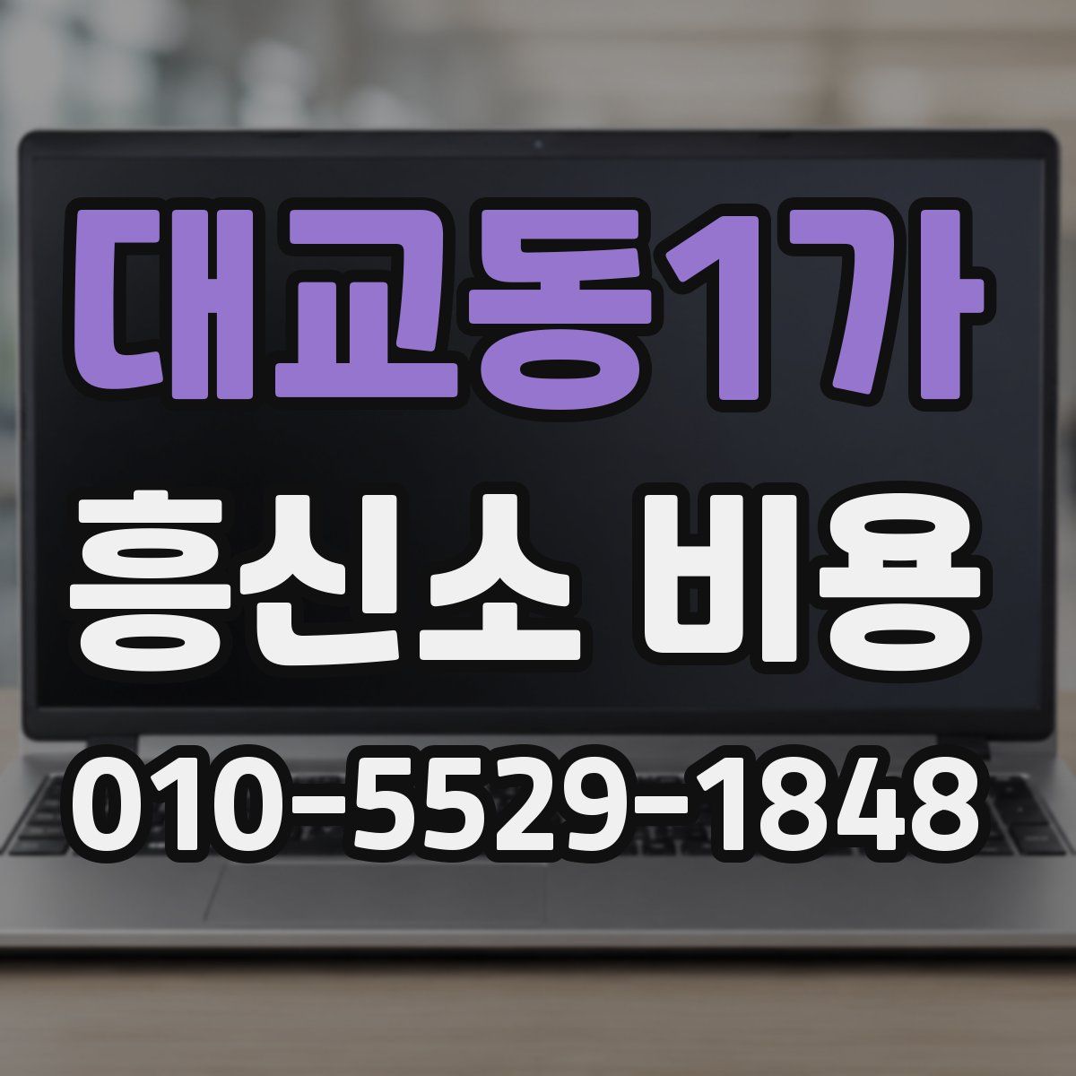 대교동1가 흥신소 비용