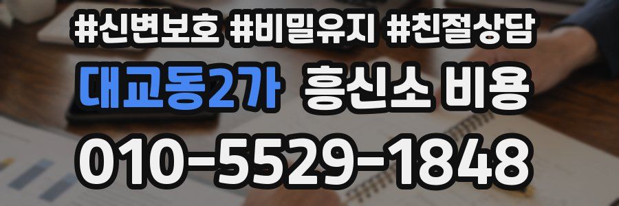 대교동2가 흥신소 비용