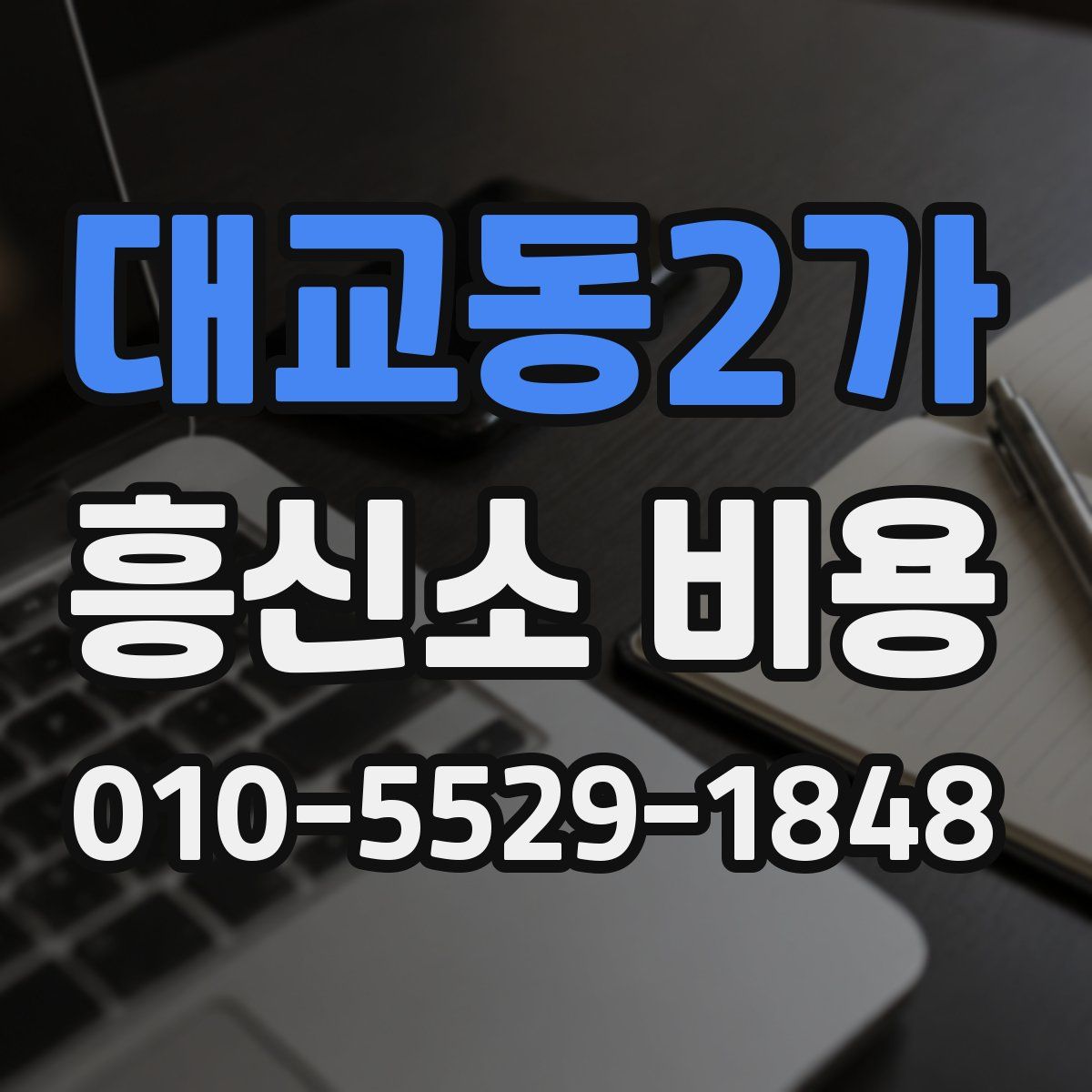 대교동2가 흥신소 비용