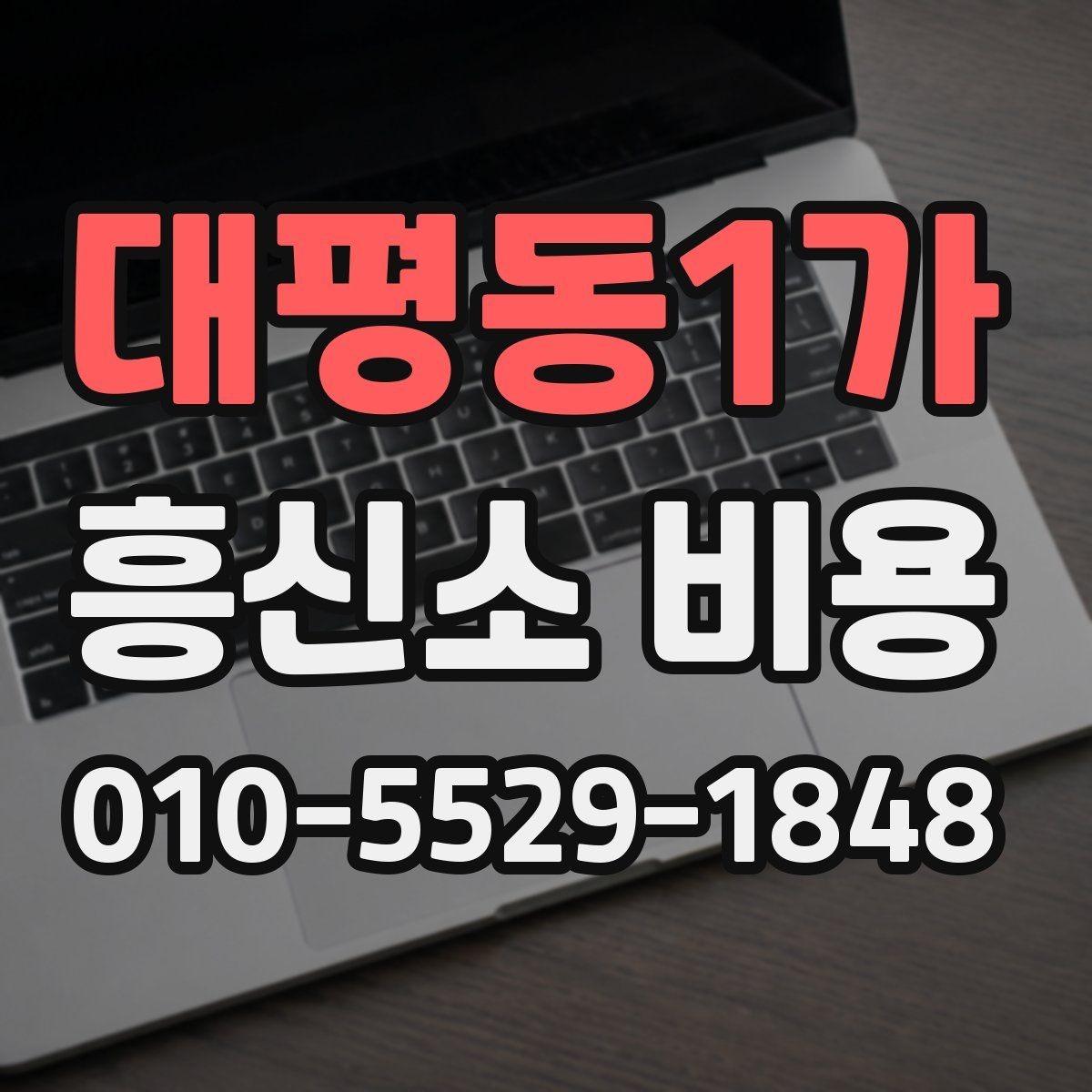 대평동1가 흥신소 비용 비교 전에 먼저 정해야 할 것