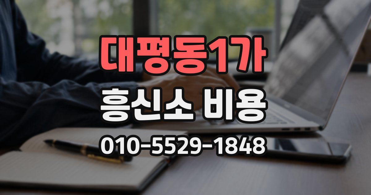 대평동1가 흥신소 비용