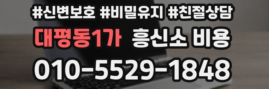 대평동1가 흥신소 비용