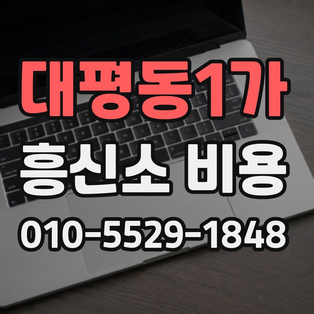 대평동1가 흥신소 비용