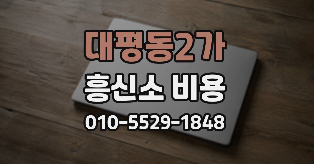 대평동2가 흥신소 비용