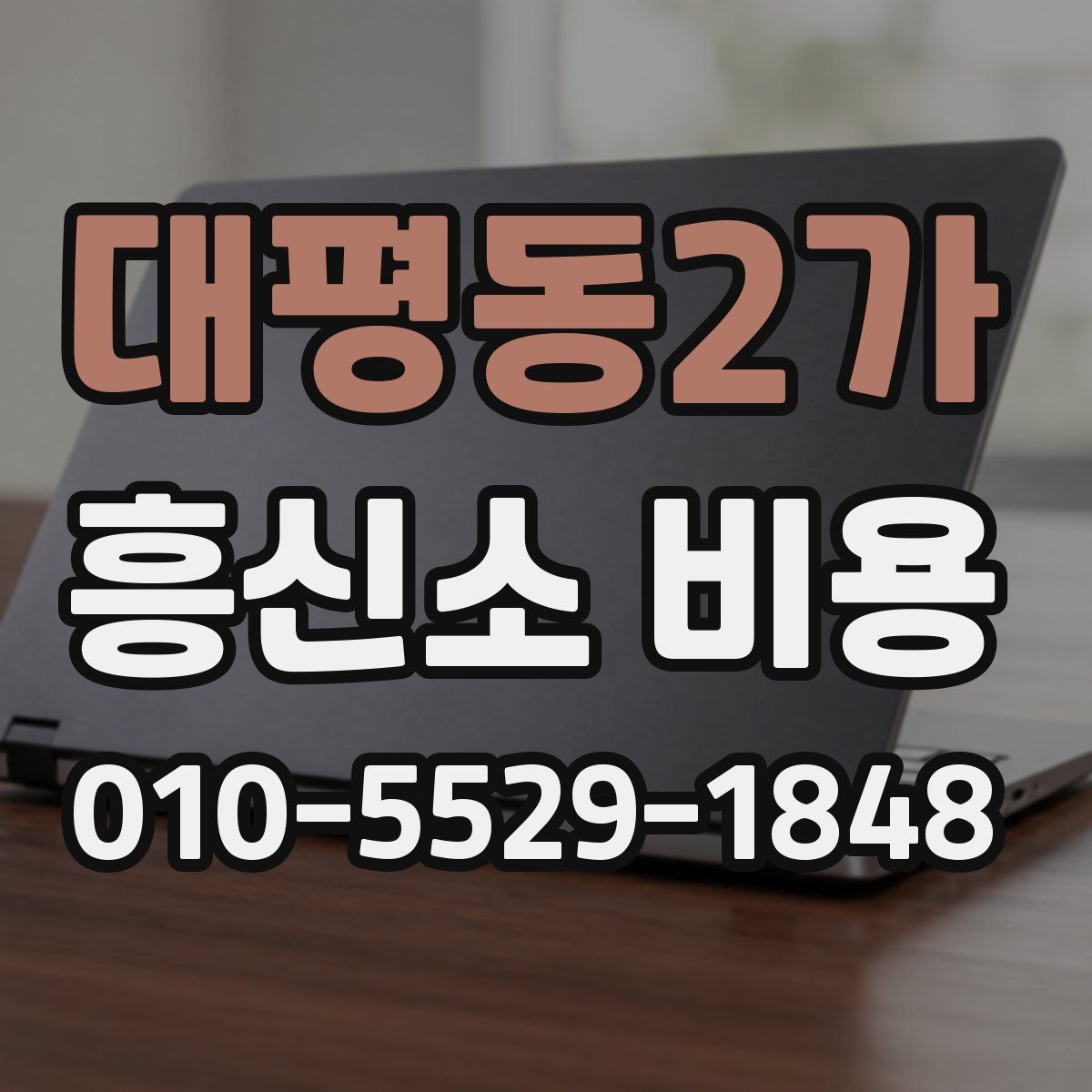 대평동2가 흥신소 비용