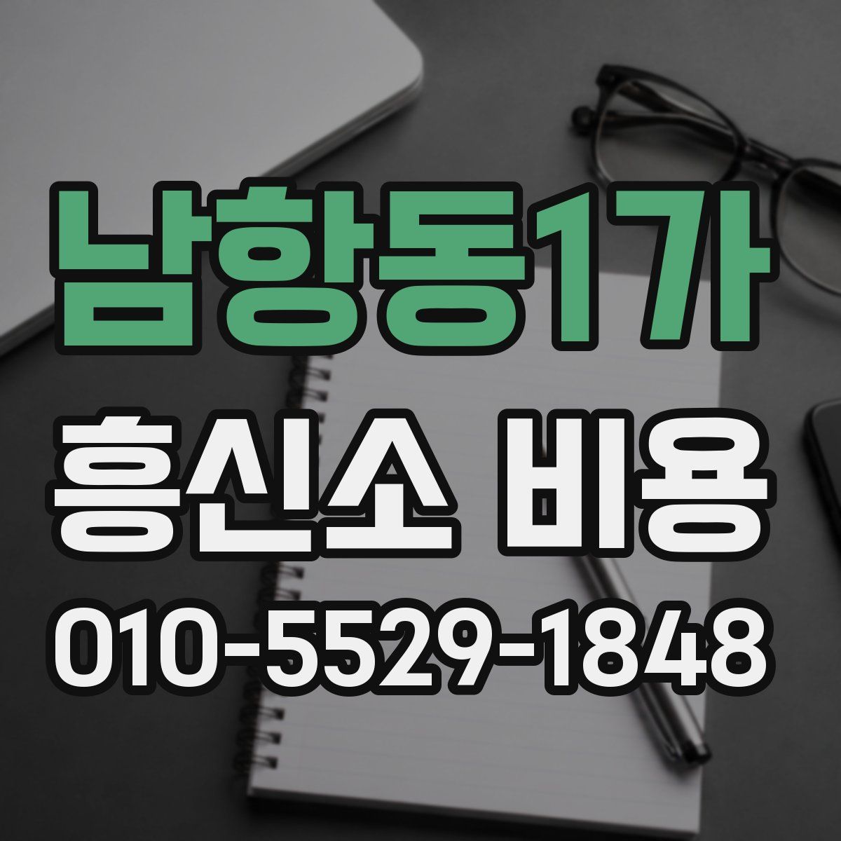 남항동1가 흥신소 비용