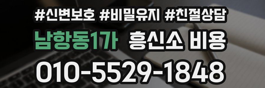 남항동1가 흥신소 비용