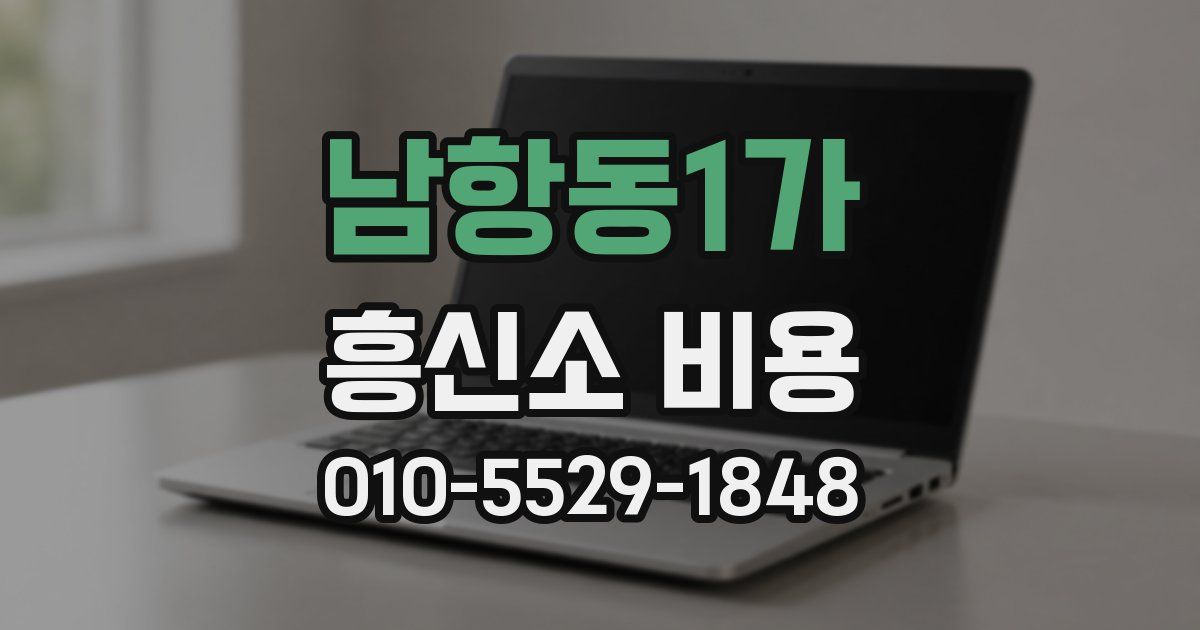남항동1가 흥신소 비용