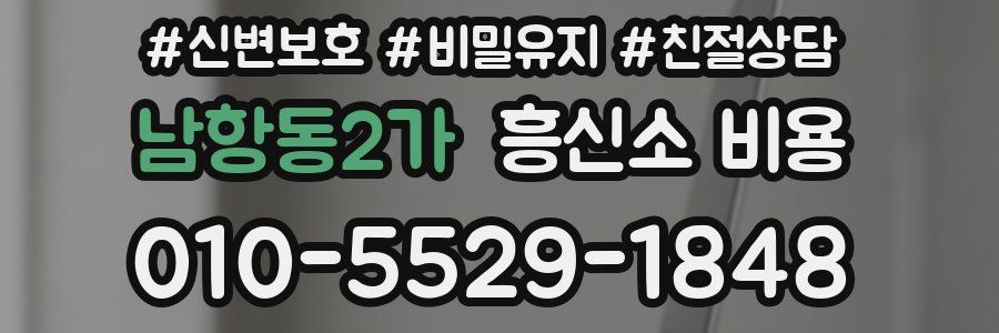 남항동2가 흥신소 비용
