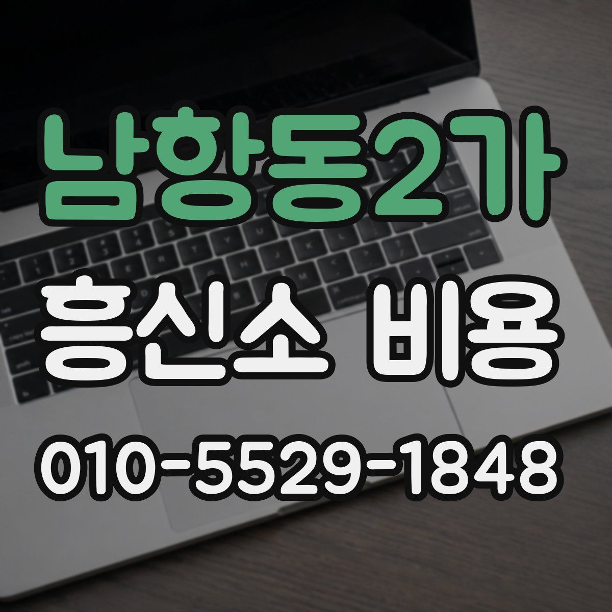 남항동2가 흥신소 비용