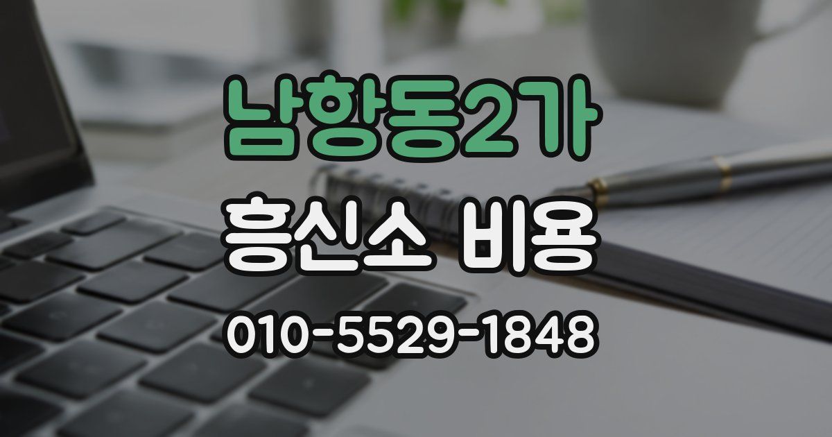남항동2가 흥신소 비용