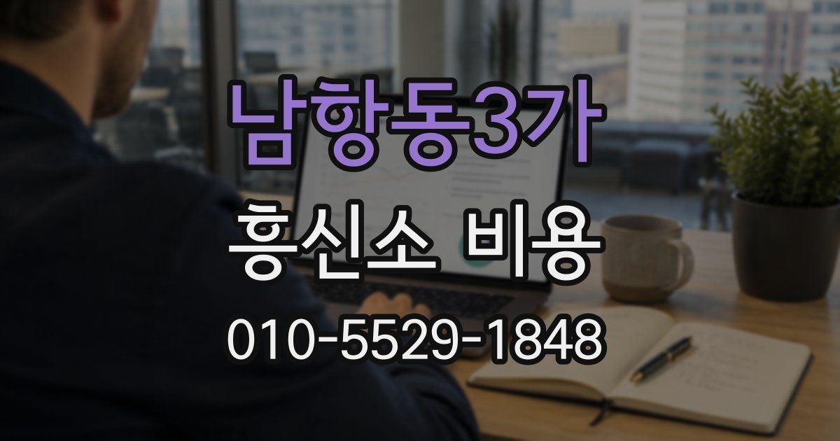 남항동3가 흥신소 비용