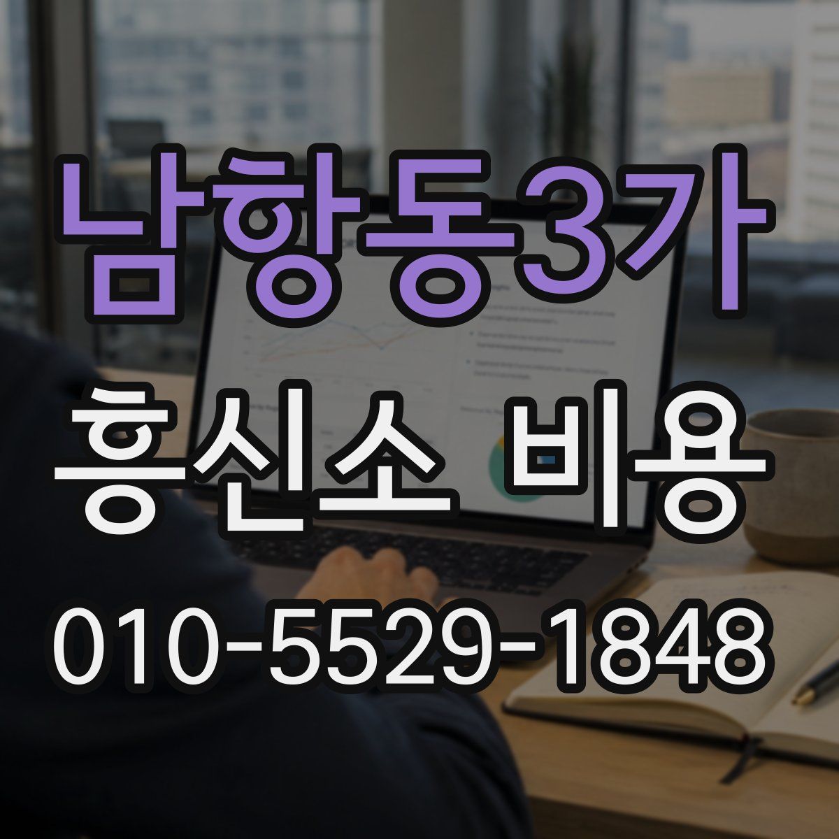 남항동3가 흥신소 비용