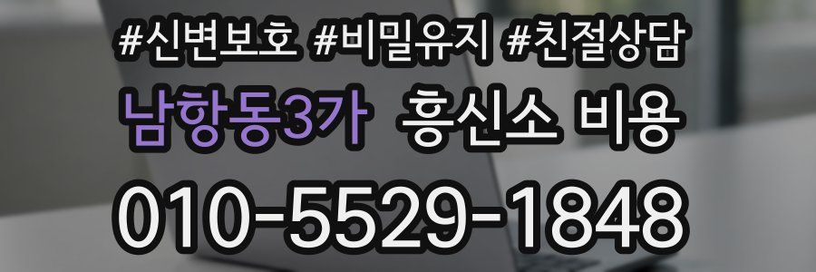 남항동3가 흥신소 비용