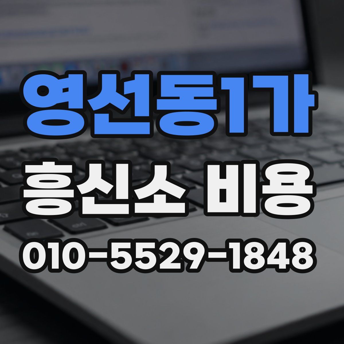 영선동1가 흥신소 비용