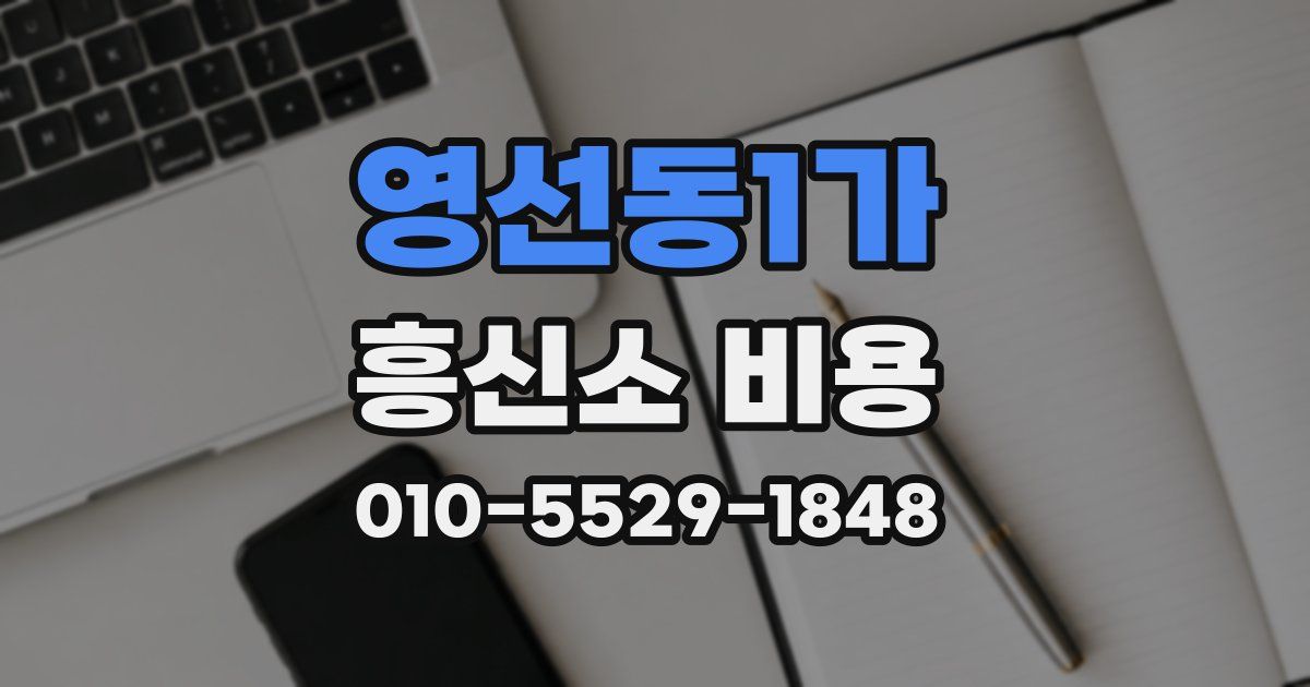 영선동1가 흥신소 비용