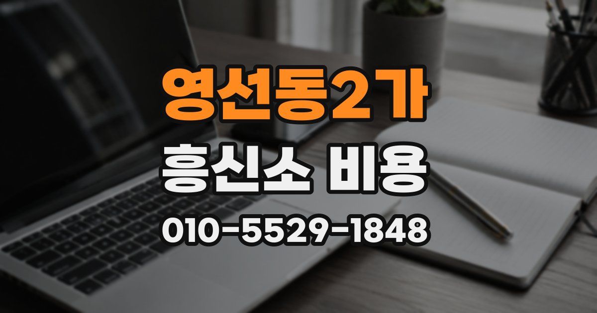 영선동2가 흥신소 비용