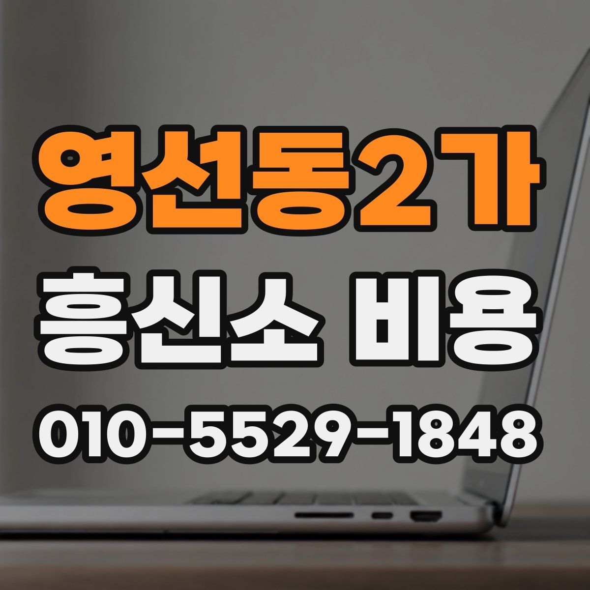 영선동2가 흥신소 비용