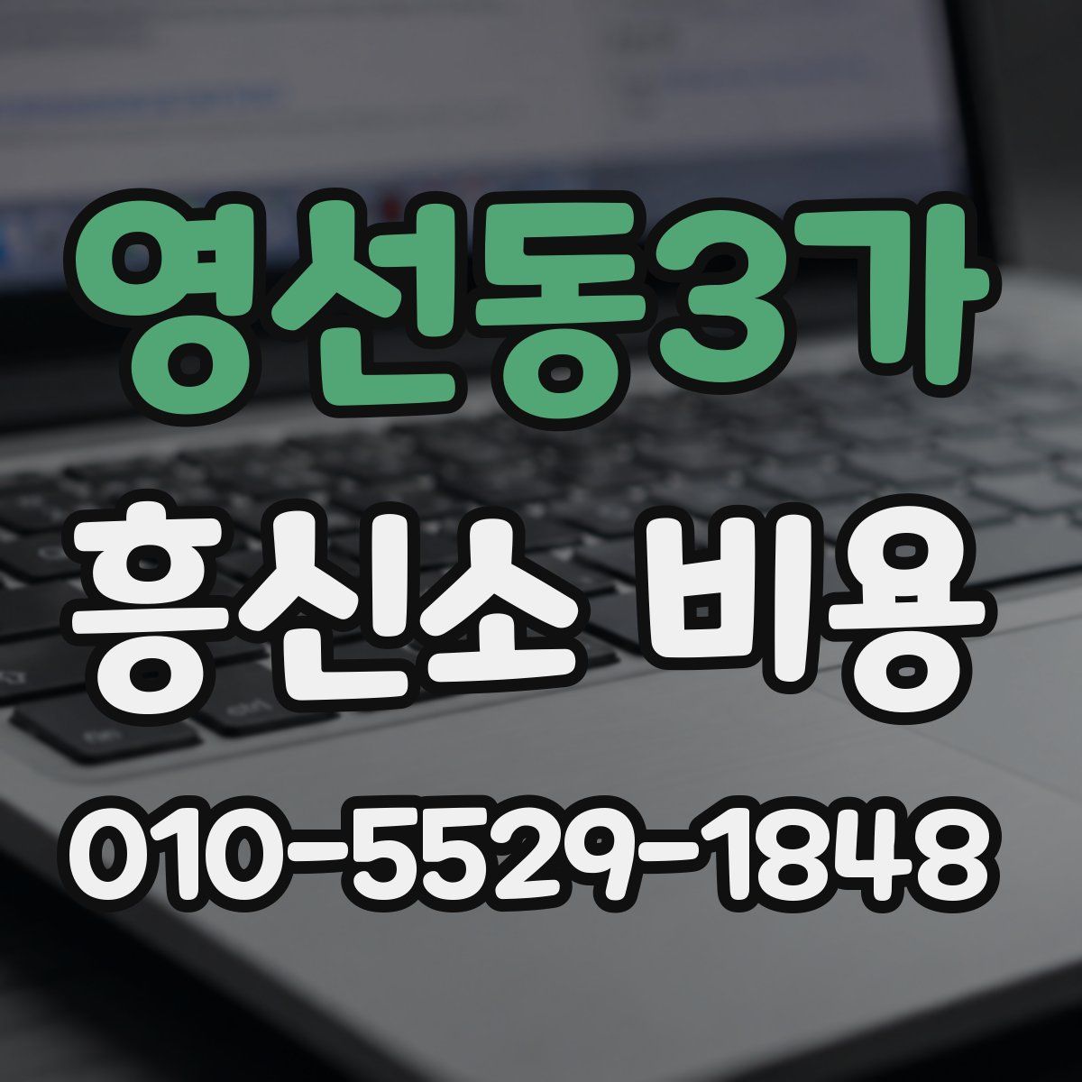 영선동3가 흥신소 비용