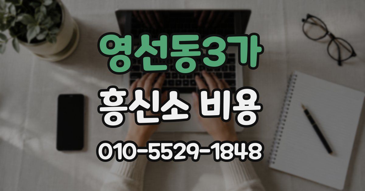 영선동3가 흥신소 비용