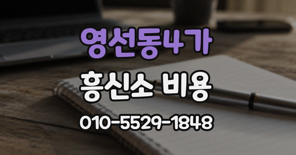 영선동4가 흥신소 비용
