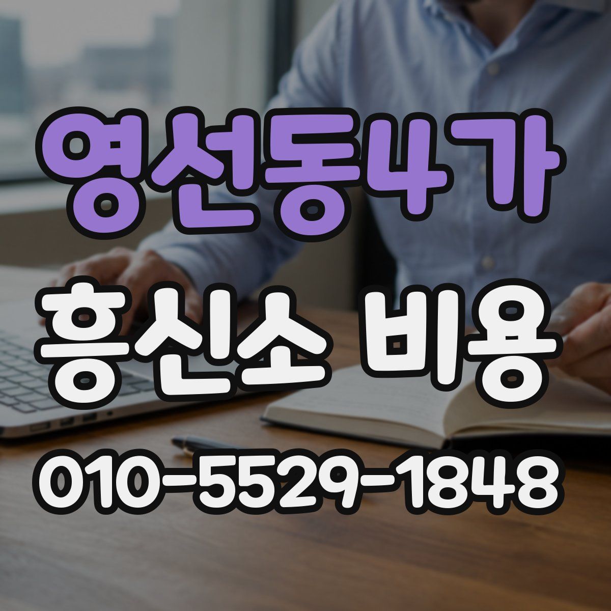 영선동4가 흥신소 비용