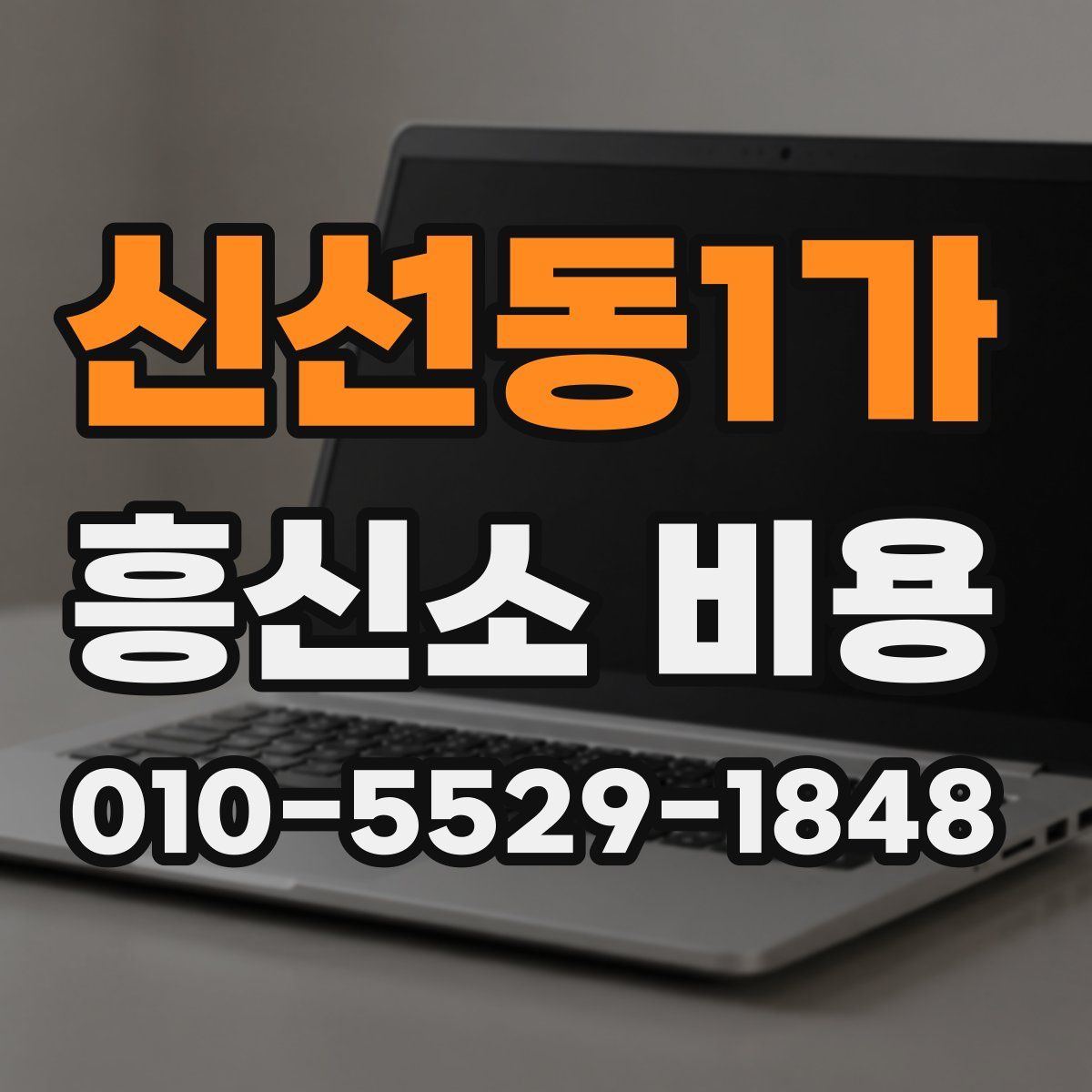 신선동1가 흥신소 비용