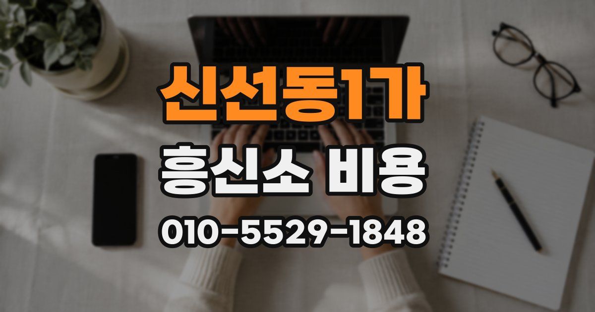 신선동1가 흥신소 비용