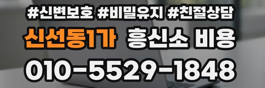 신선동1가 흥신소 비용