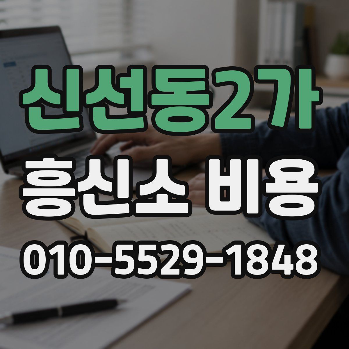 신선동2가 흥신소 비용