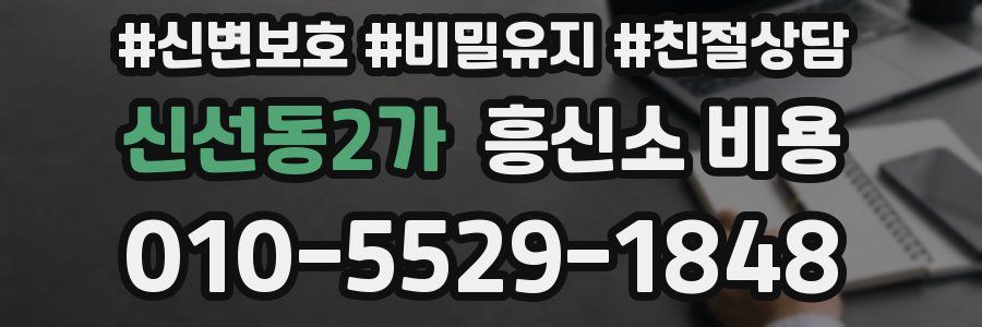 신선동2가 흥신소 비용