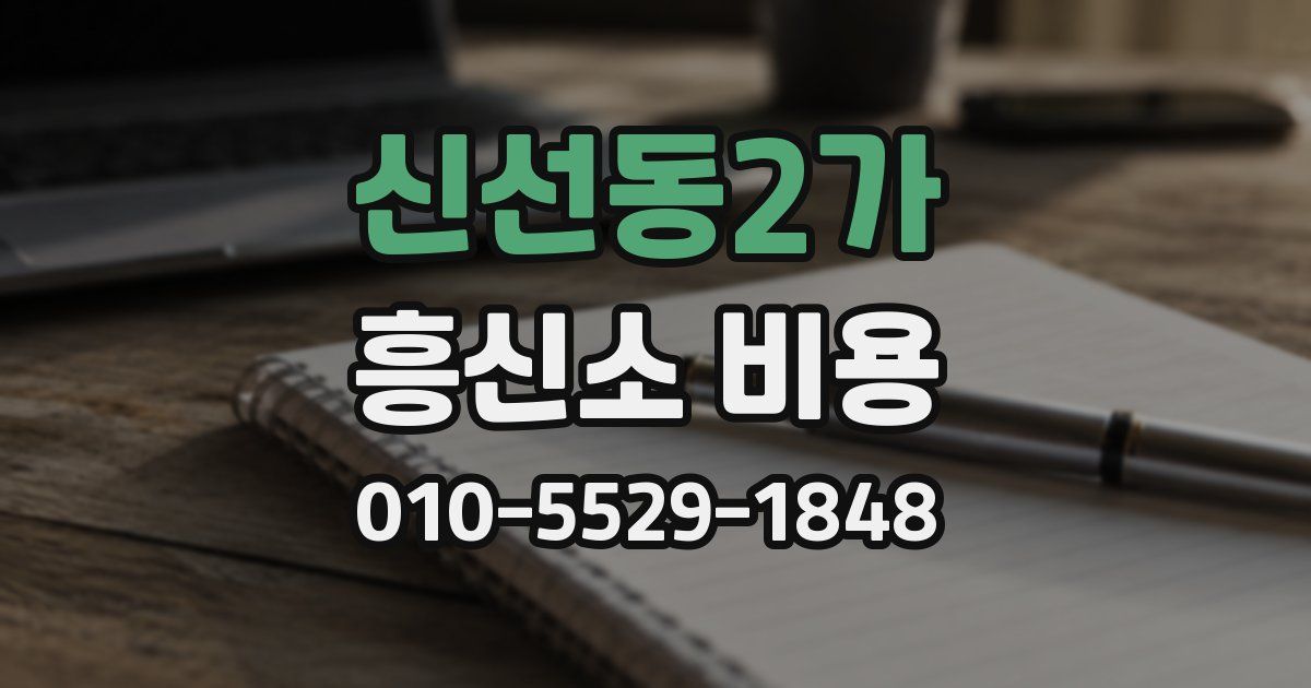 신선동2가 흥신소 비용