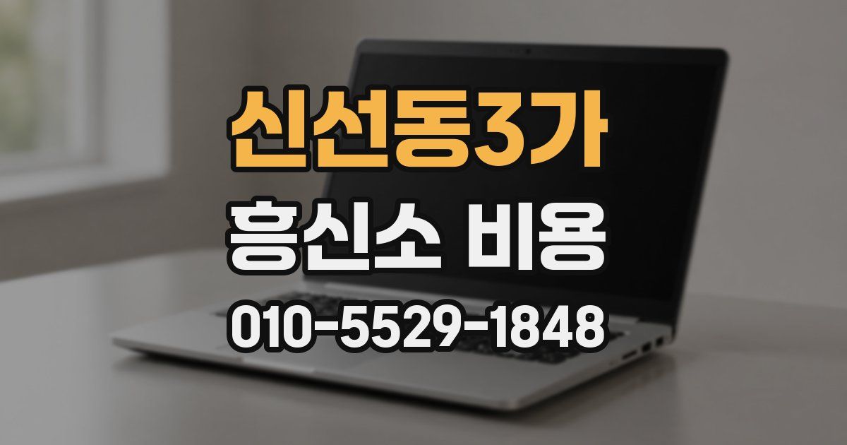 신선동3가 흥신소 비용