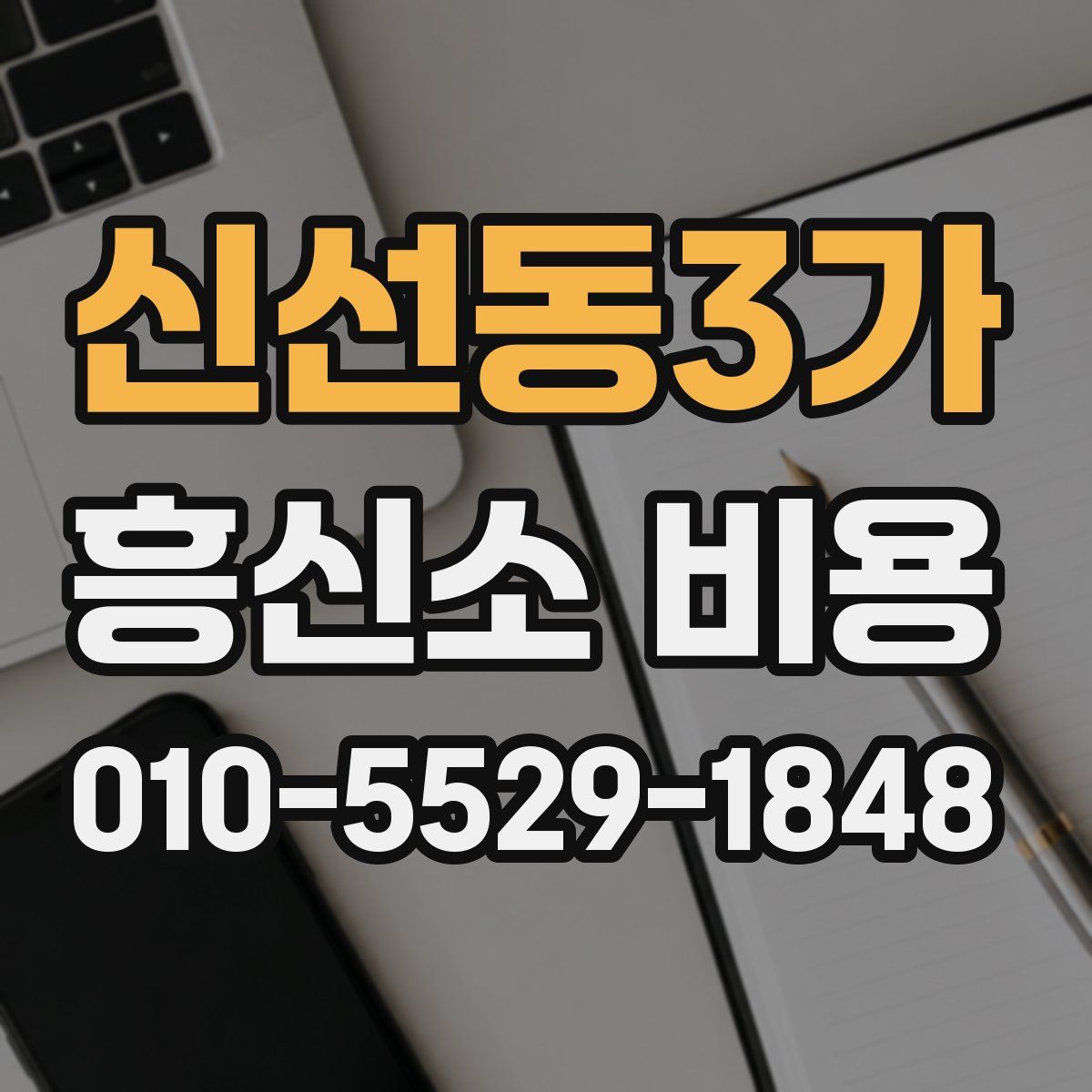 신선동3가 흥신소 비용