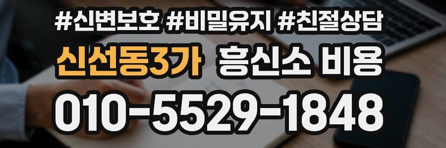 신선동3가 흥신소 비용