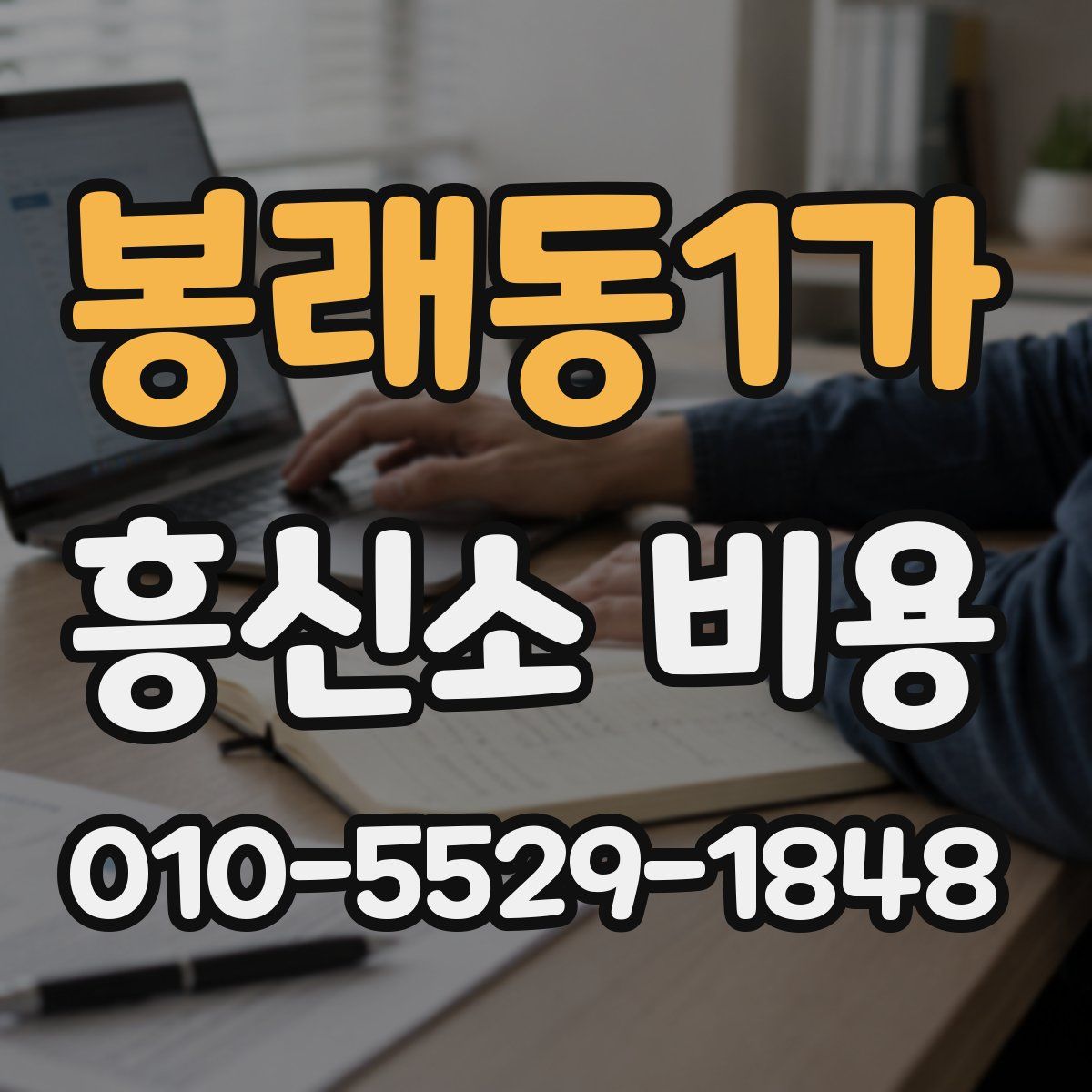 봉래동1가 흥신소 비용