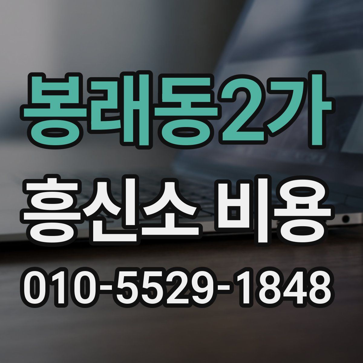 봉래동2가 흥신소 비용