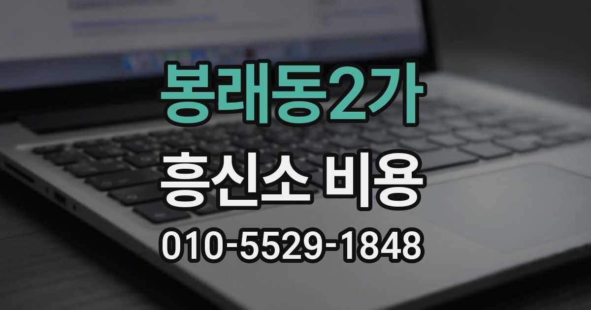 봉래동2가 흥신소 비용