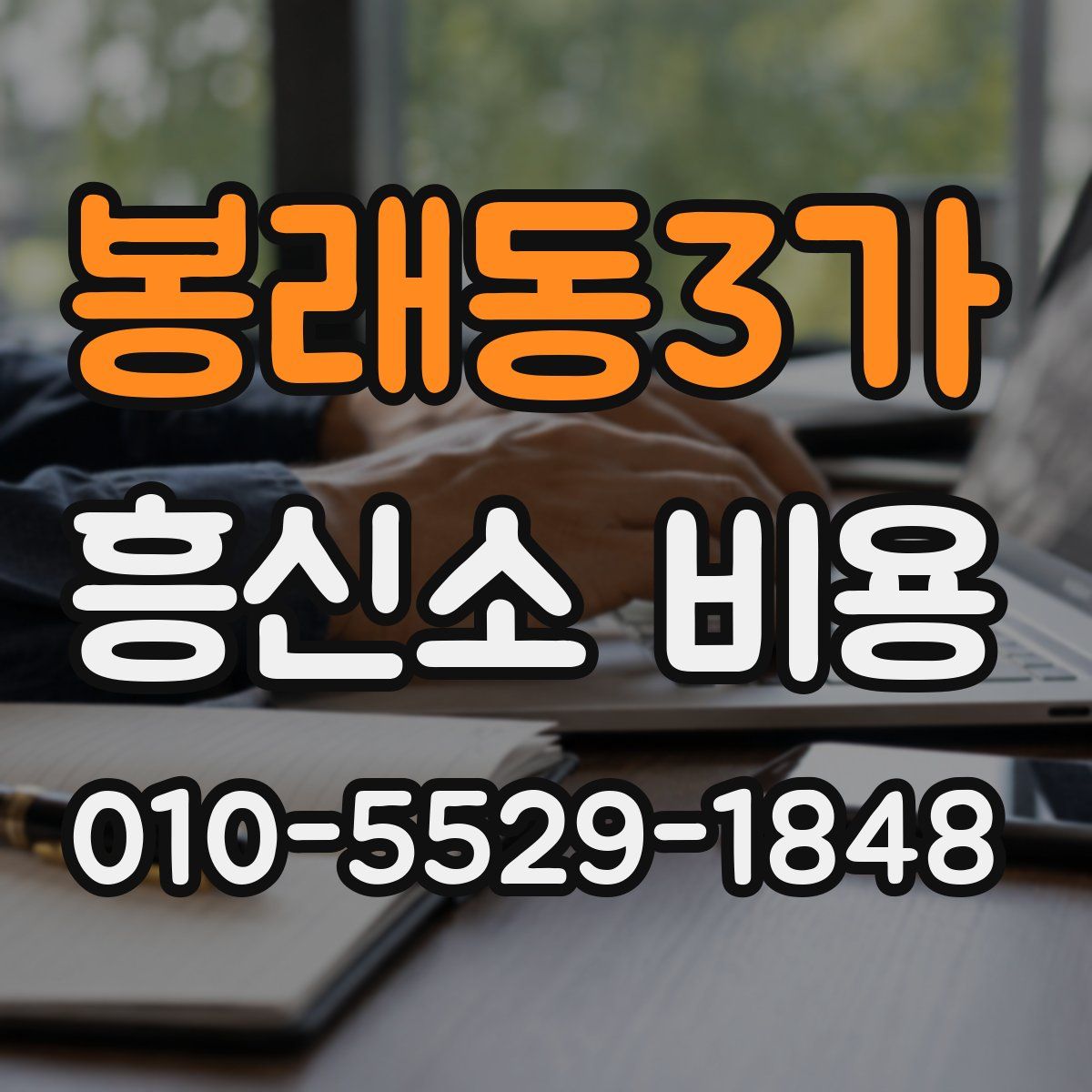 봉래동3가 흥신소 비용