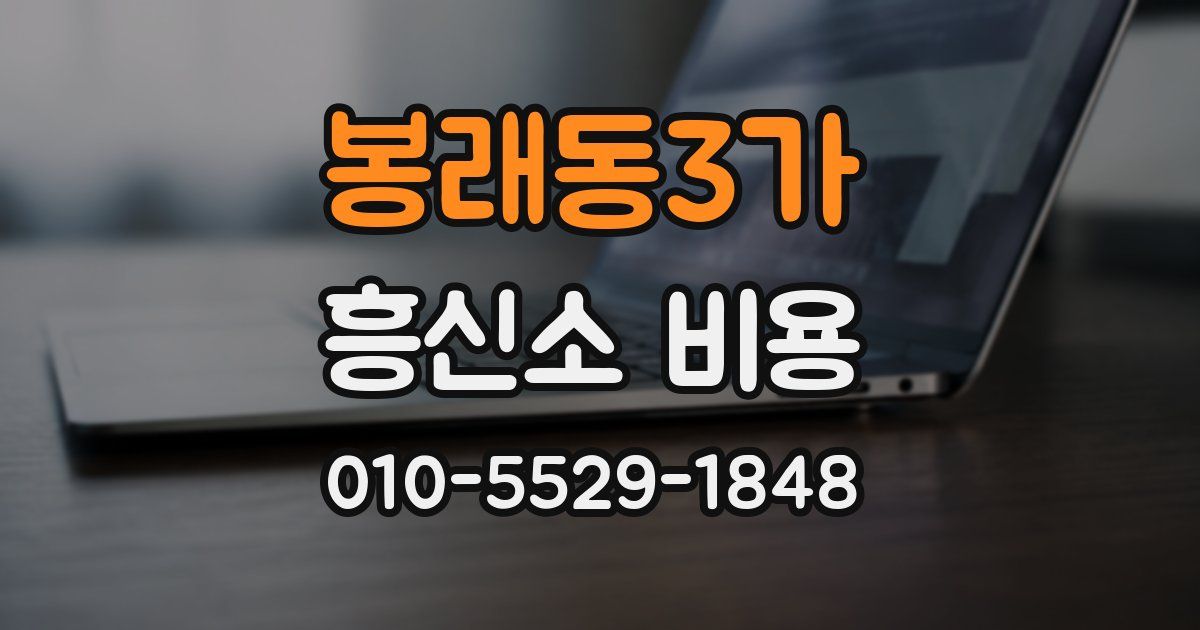 봉래동3가 흥신소 비용