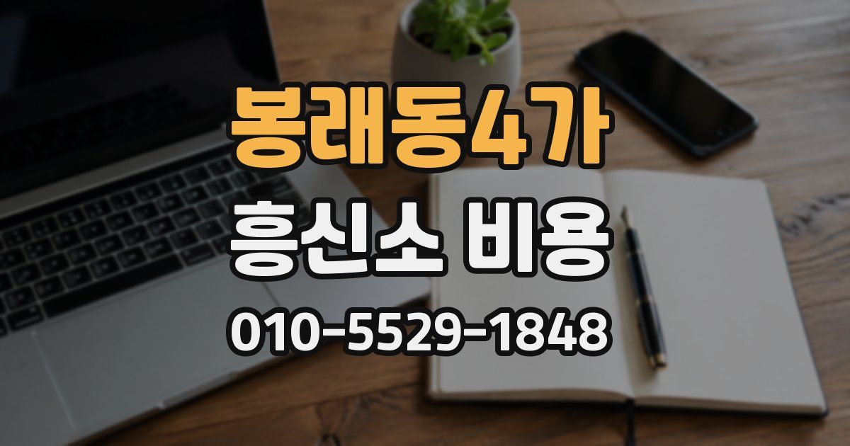 봉래동4가 흥신소 비용
