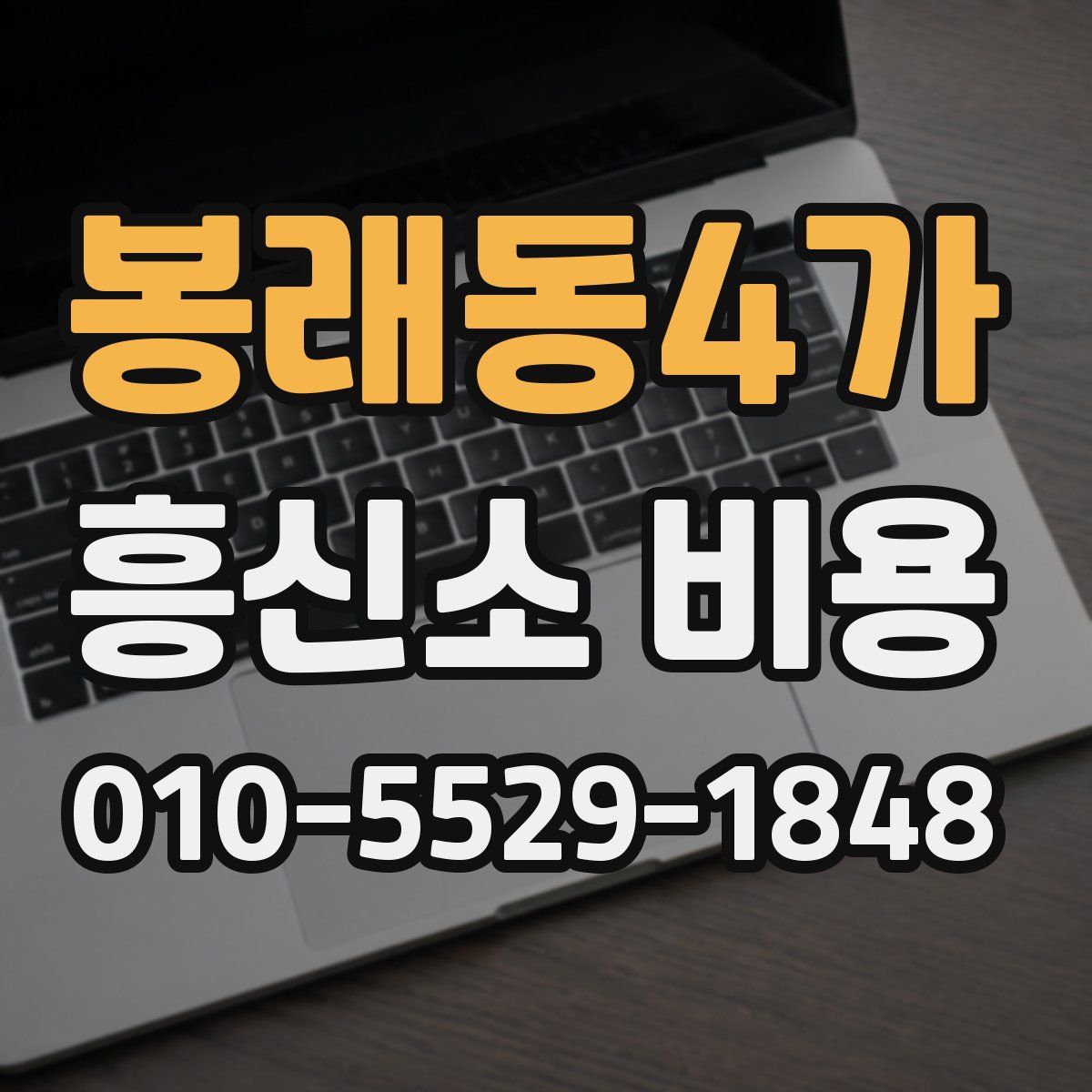 봉래동4가 흥신소 비용