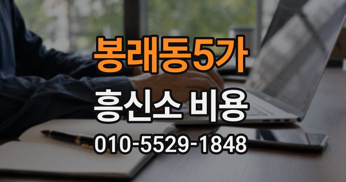 봉래동5가 흥신소 비용