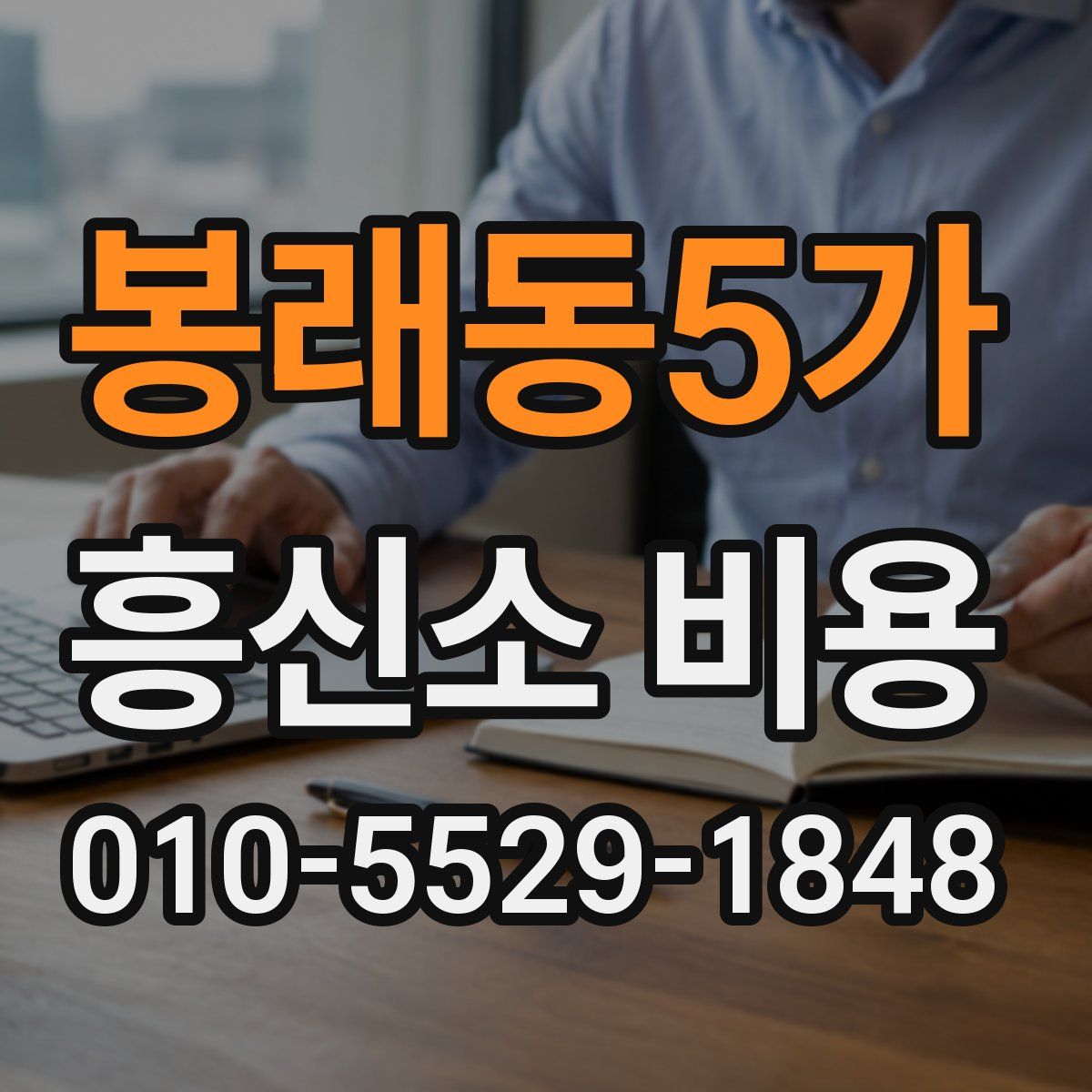 봉래동5가 흥신소 비용