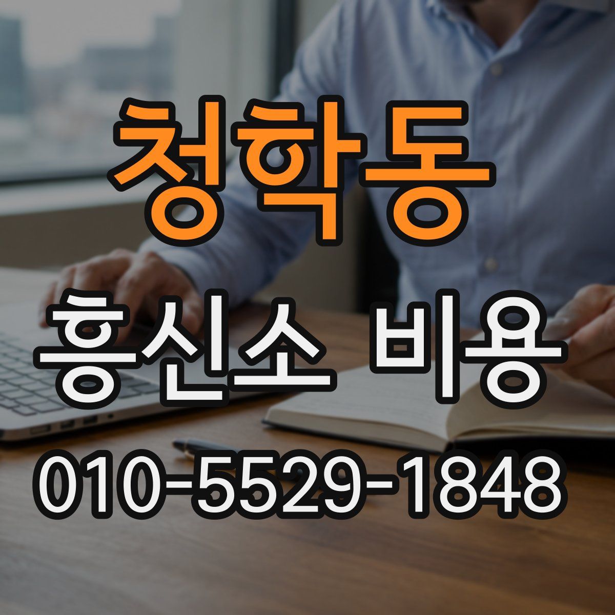 청학동 흥신소 비용