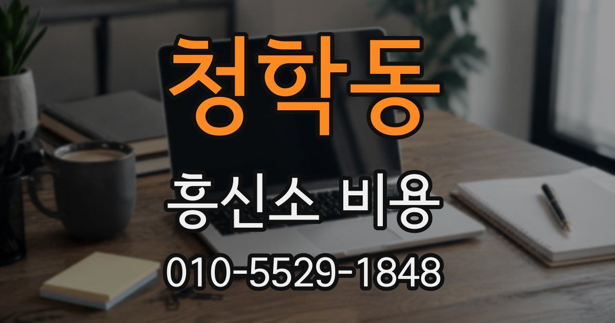 청학동 흥신소 비용